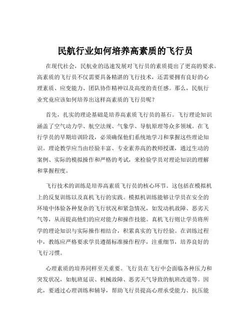 民航行业如何培养高素质的飞行员