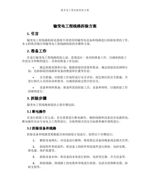 输变电工程线路拆除方案