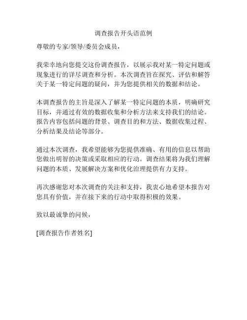 调查报告开头语范例