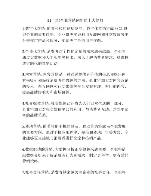 21世纪企业营销创新的十大趋势
