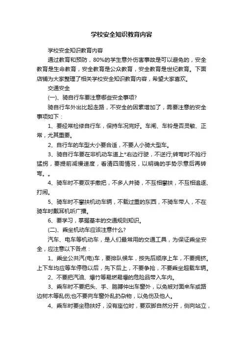 学校安全知识教育内容