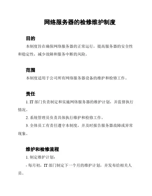 网络服务器的检修维护制度