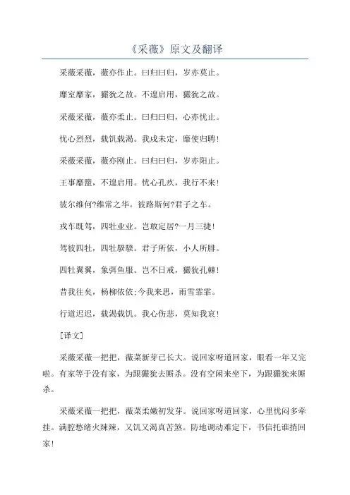 《采薇》原文及翻译