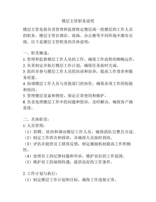 楼层主管职务说明