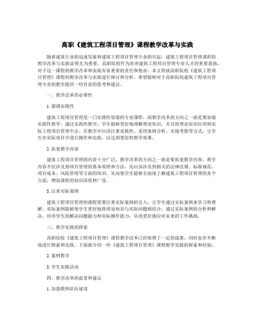 高职《建筑工程项目管理》课程教学改革与实践