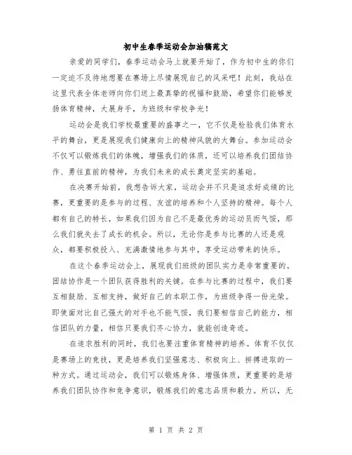 初中生春季运动会加油稿范文