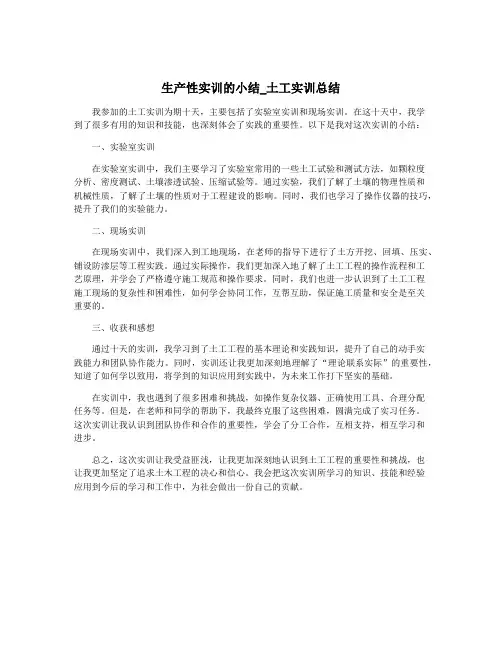生产性实训的小结_土工实训总结