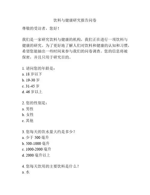 饮料与健康研究报告问卷
