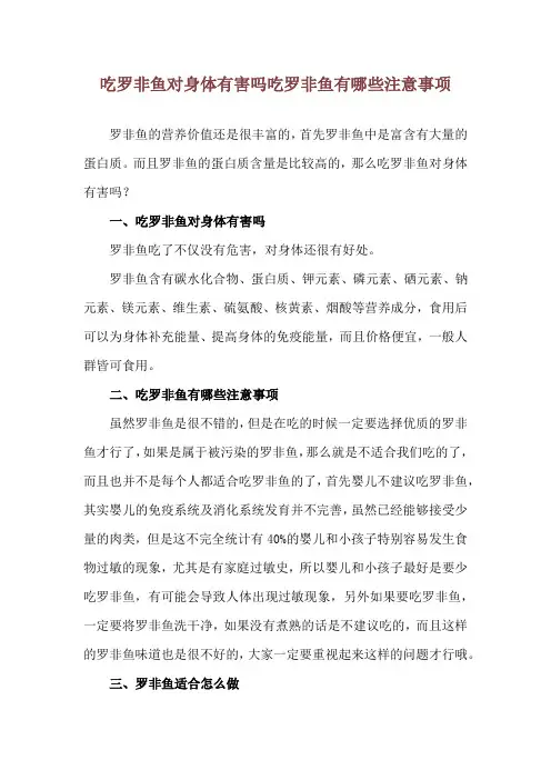 吃罗非鱼对身体有害吗 吃罗非鱼有哪些注意事项