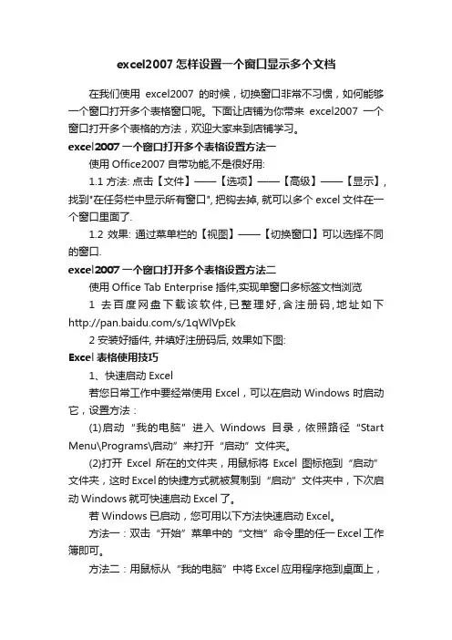 excel2007怎样设置一个窗口显示多个文档