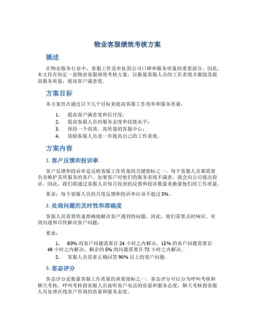 物业客服绩效考核方案
