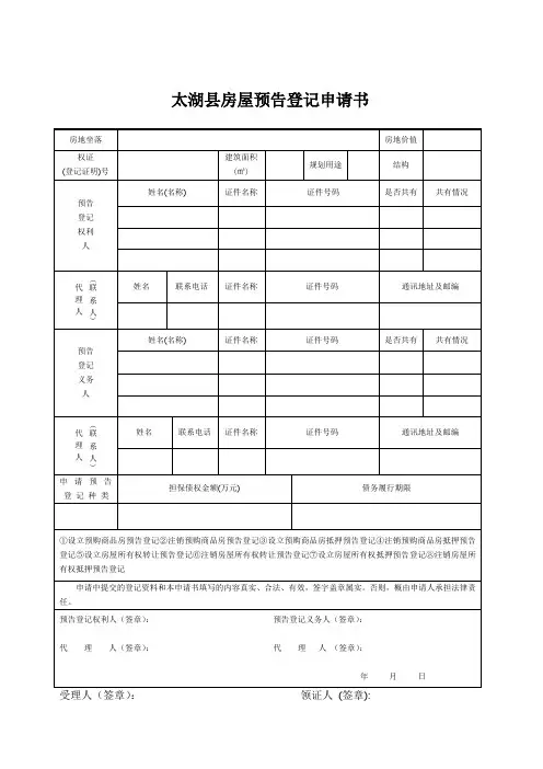 太湖县房屋预告登记申请书