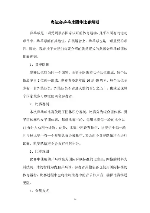 奥运会乒乓球团体比赛规则