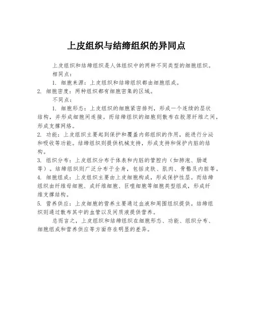 上皮组织与结缔组织的异同点