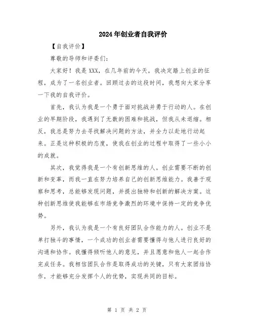2024年创业者自我评价