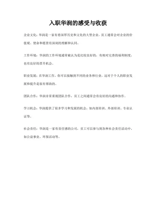 入职华润的感受与收获