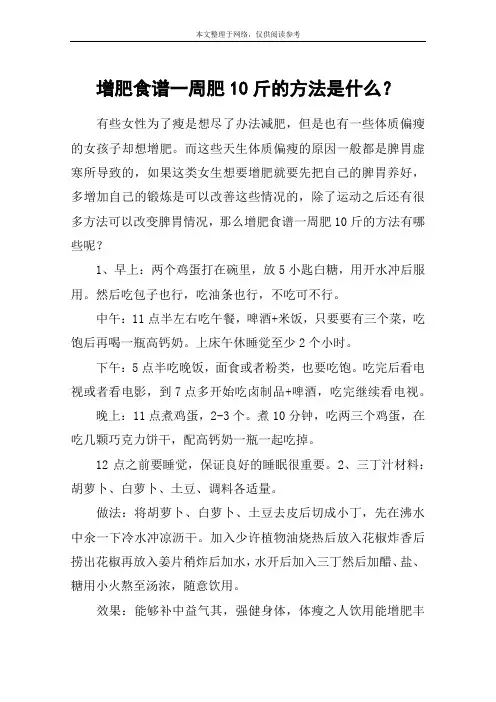 增肥食谱一周肥10斤的方法是什么？
