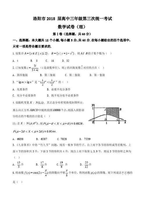 河南省洛阳市2018届高三第三次统一考试数学(理)试卷(含答案)