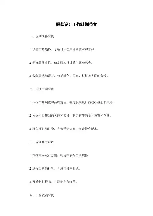 服装设计工作计划范文