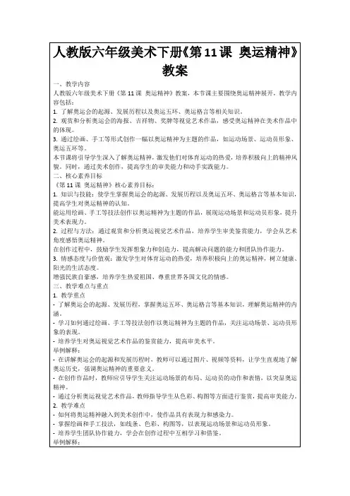 人教版六年级美术下册《第11课奥运精神》教案