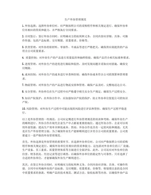 生产外协管理规范