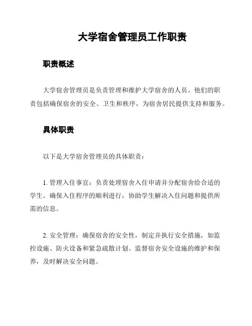 大学宿舍管理员工作职责