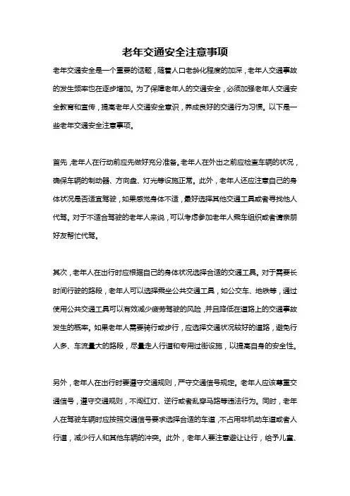 老年交通安全注意事项