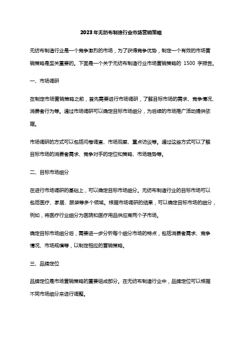 2023年无纺布制造行业市场营销策略
