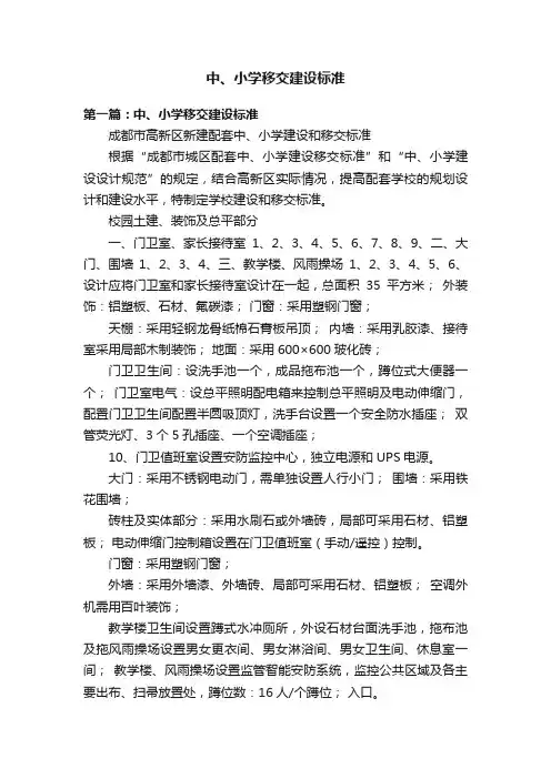 中、小学移交建设标准