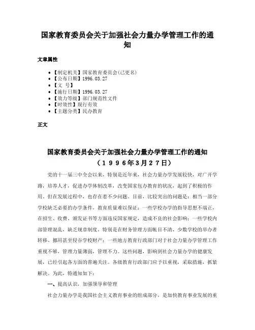 国家教育委员会关于加强社会力量办学管理工作的通知