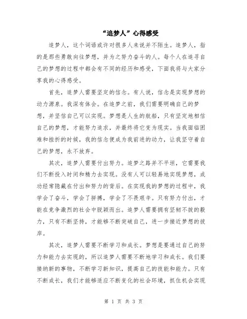 “追梦人”心得感受