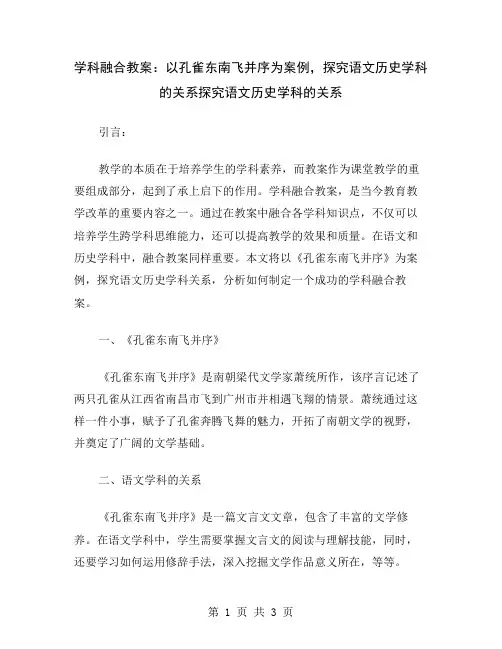 学科融合教案：以孔雀东南飞并序为案例,探究语文历史学科的关系