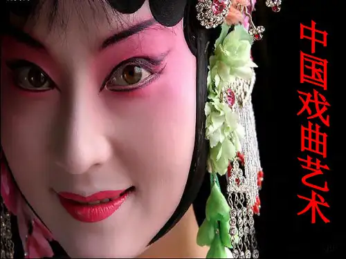 中国戏曲文化