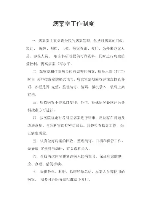病历室病案室工作制度,病历病案存档管理,病历病案借阅管理,病历病案复印管理,病历室病案室岗位职责