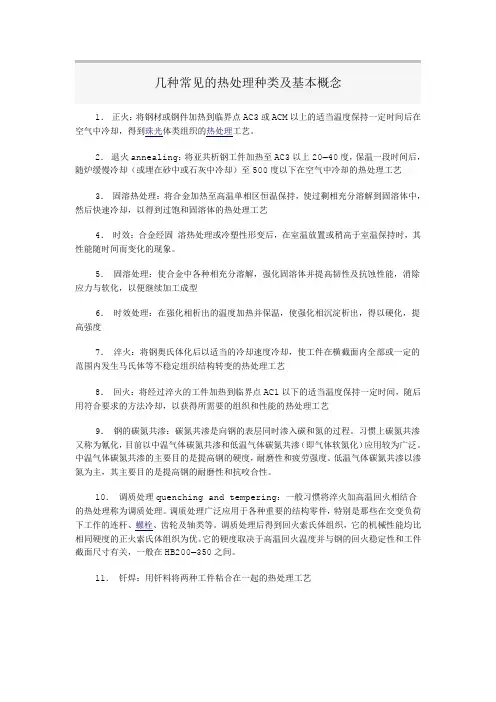 几种常见的热处理种类及基本概念