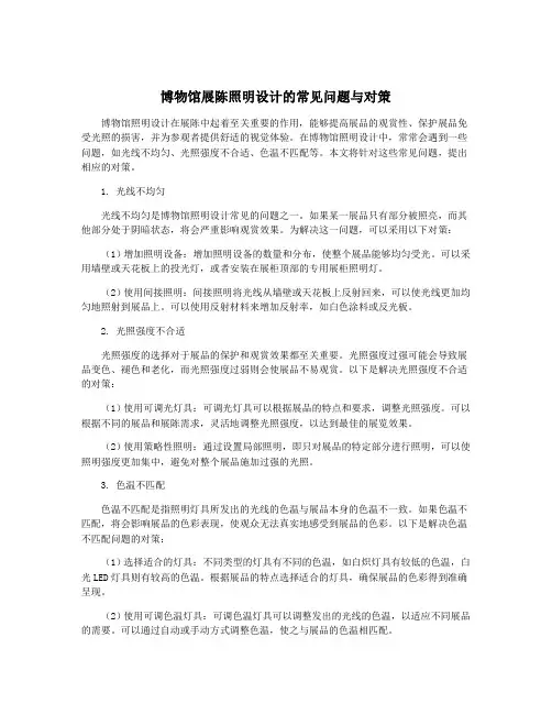 博物馆展陈照明设计的常见问题与对策