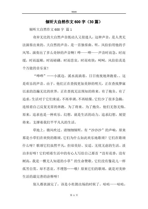 倾听大自然作文600字(30篇)