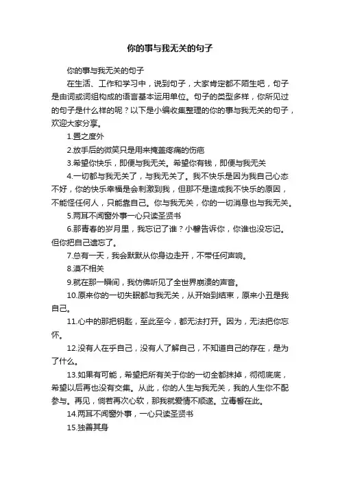 你的事与我无关的句子