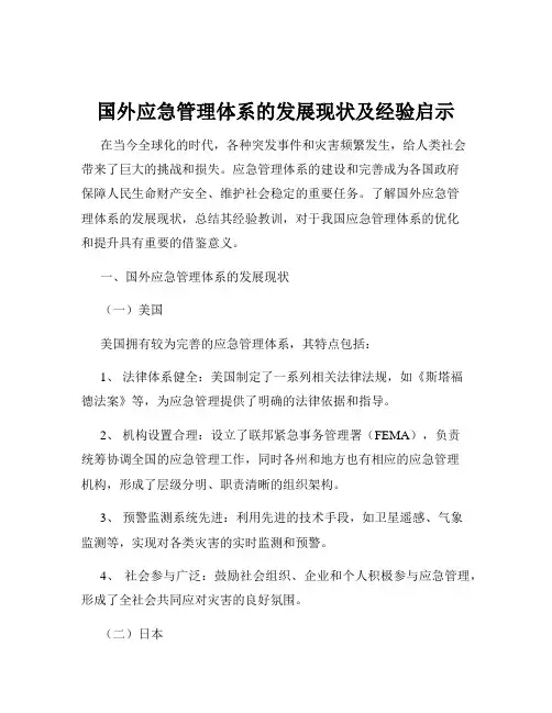 国外应急管理体系的发展现状及经验启示