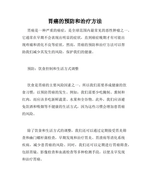 胃癌的预防和治疗方法
