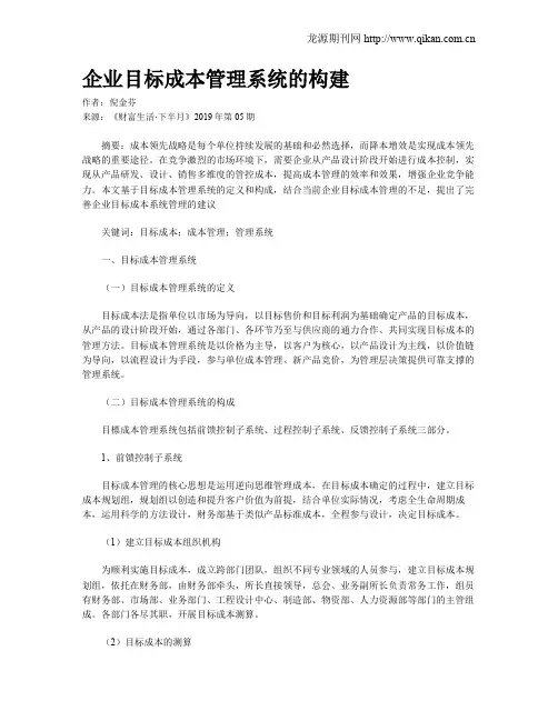 企业目标成本管理系统的构建