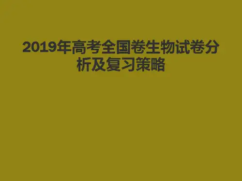 2019年高考全国卷生物试卷分析及复习策略