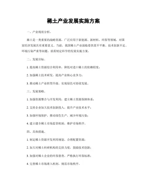 稀土产业发展实施方案