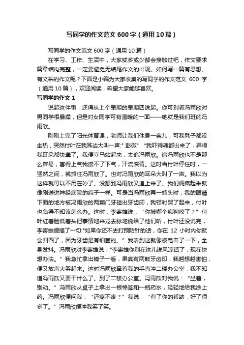 写同学的作文范文600字（通用10篇）