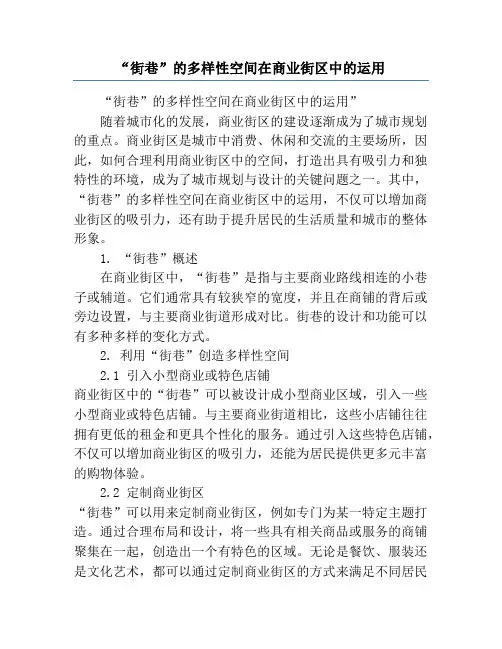 “街巷”的多样性空间在商业街区中的运用