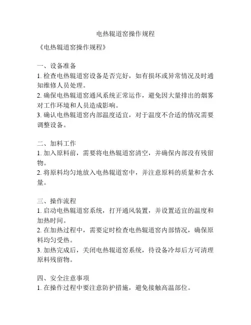 电热辊道窑操作规程