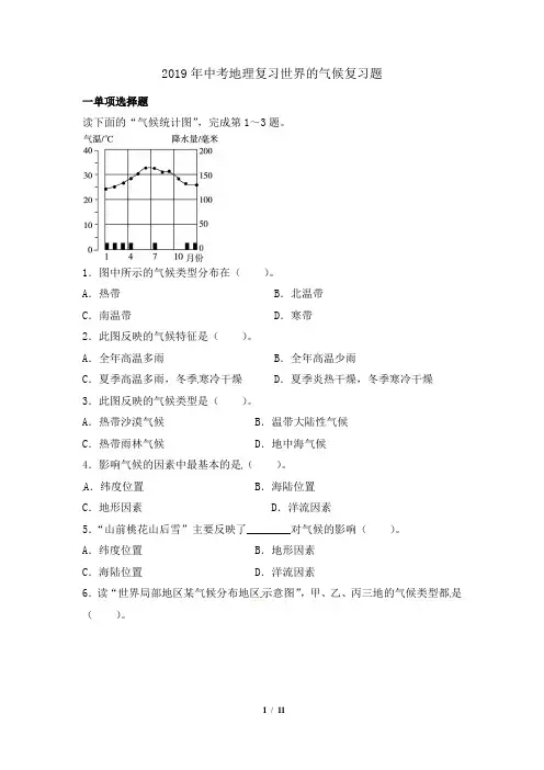 2019年中考地理复习世界的气候复习题(有答案含解析)