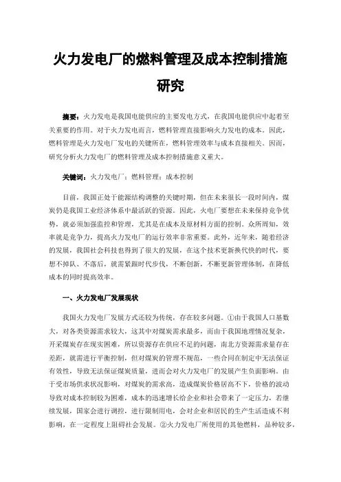 火力发电厂的燃料管理及成本控制措施研究