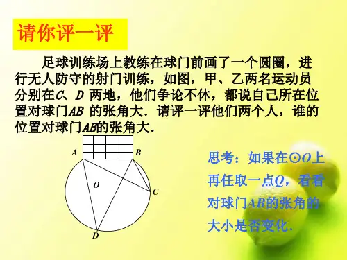 人教版数学九年级上册圆周角的概念和圆周角定理课件