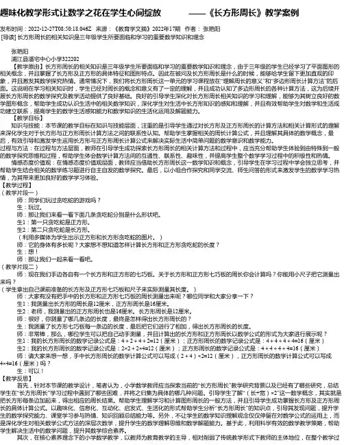 趣味化教学形式让数学之花在学生心间绽放——《长方形周长》教学案例